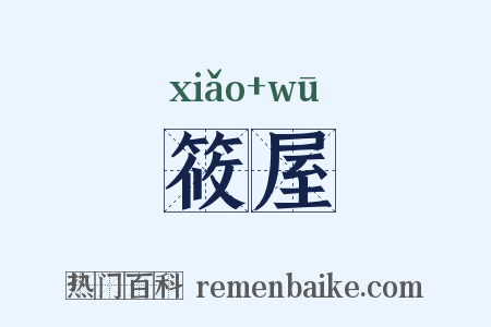 筱屋是什么意思的图片